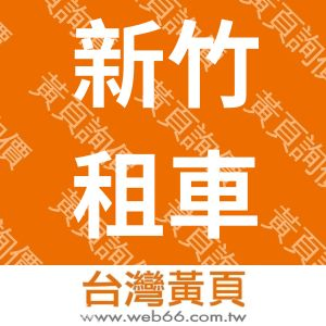 大新竹小客車租賃有限公司-applebus