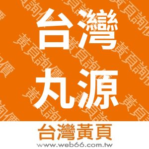 台灣丸源國際有限公司