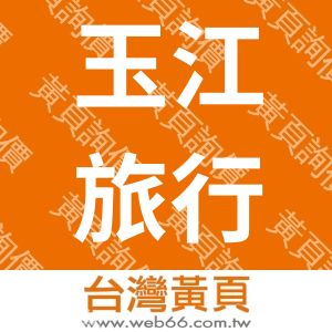 玉江旅行社股份有限公司