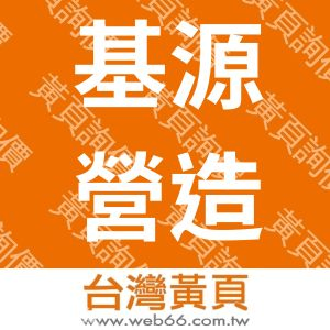 基源營造公司