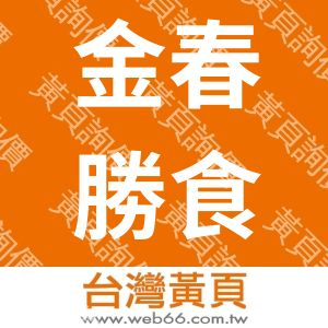 金春勝食品冷凍股份有限公司JINCHUEN
