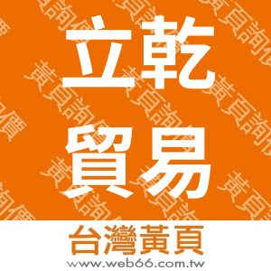 立乾貿易股份有限公司