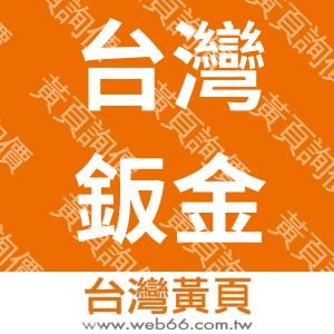 台灣鈑金機械股份有限公司