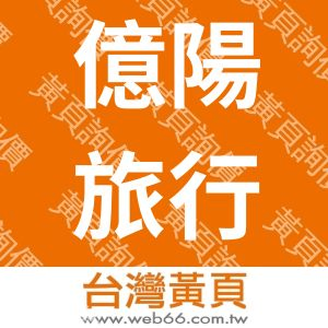 億陽旅行社有限公司