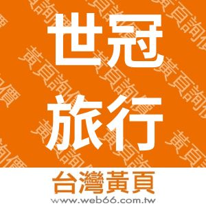 世冠旅行社股份有限公司台北分公司