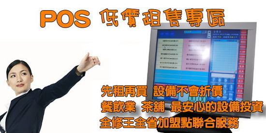 專業觸控 POS 全省租賃2000元