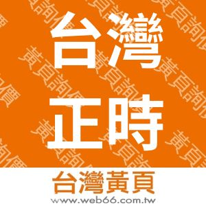 台灣正時皮帶科技有限公司