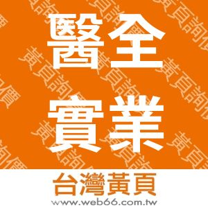 醫全實業股份有限公司