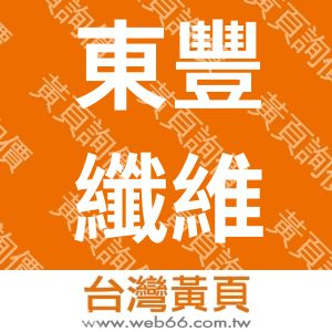 東豐纖維企業股份有限公司