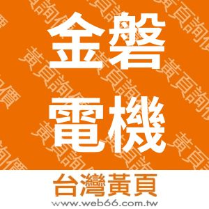 金磐電機有限公司