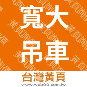 //s.web66.com.tw/_file/118133/piclist/logo1.jpg圖1