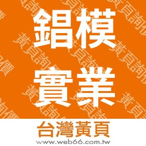 錩模實業股份有限公司