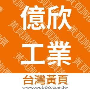 億欣工業有限公司