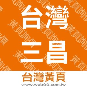 台灣三昌商事股份有限公司