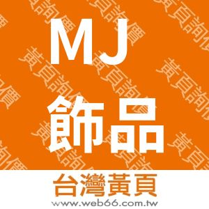 MJ棉質口罩與機能性布料口罩手袖外套