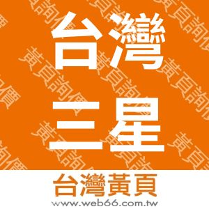 台灣三星電子股份有限公司