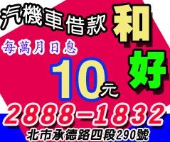 和好當舖台北市當舖士林區北投區當舖蘆洲區淡水區當舖借貸汽車借款機車借款免留車圖2