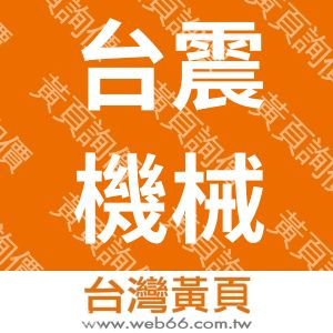 台震機械工業有限公司