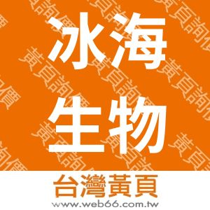 冰海生物科技有限公司