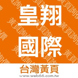 皇翔國際旅行社有限公司