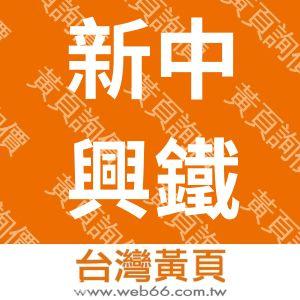 新中興鐵工廠股份有限公司