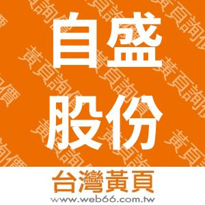 自盛股份有限公司