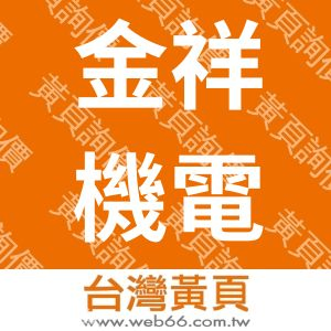 金祥機電股份有限公司