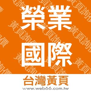 榮業國際貿易有限公司