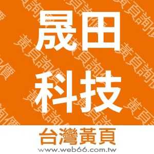 晟田科技工業有限公司