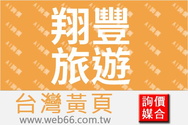 翔豐旅行社有限公司