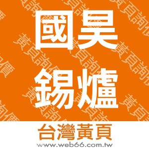 國昊電子工業股份有限公司