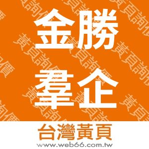 金勝羣企業有限公司