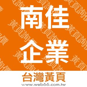 南佳企業有限公司