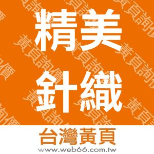 精美針織廠股份有限公司