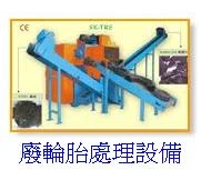 有顯貿易有限公司專營橡膠粉、橡膠粒、廢輪胎處理設備、橡膠片買賣圖4