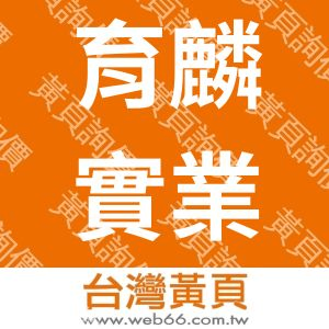 育麟實業股份有限公司