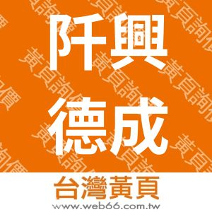 阡興實業有限公司