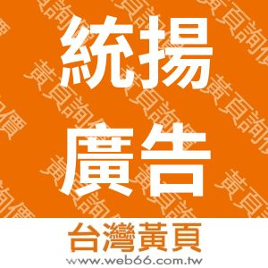 統揚廣告事業有限公司