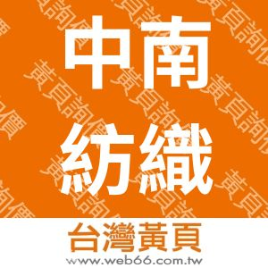 中南紡織股份有限公司