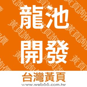 龍池開發企業有限公司