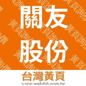 關友股份有限公司