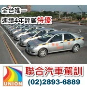 台北市聯合(特優)汽車駕訓班圖1