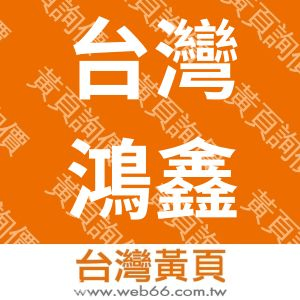 台灣鴻鑫精密工業有限公司