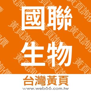 國聯生物科技股份有限公司