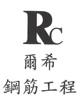 鋼筋綁紮RC(山易國際)鋼筋工程