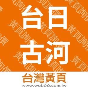 台日古河銅箔股份有限公司