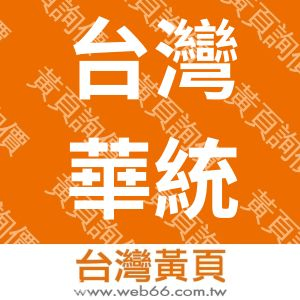 台灣華統興業有限公司