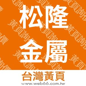 松隆金屬股份有限公司