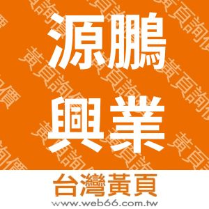 源鵬興業股份有限公司