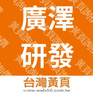 廣澤研發科技股份有限公司